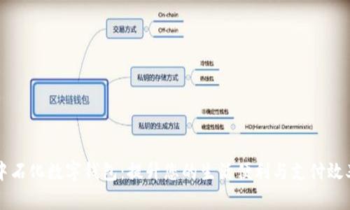 中石化数字钱包：提升您的生活便利与支付效率